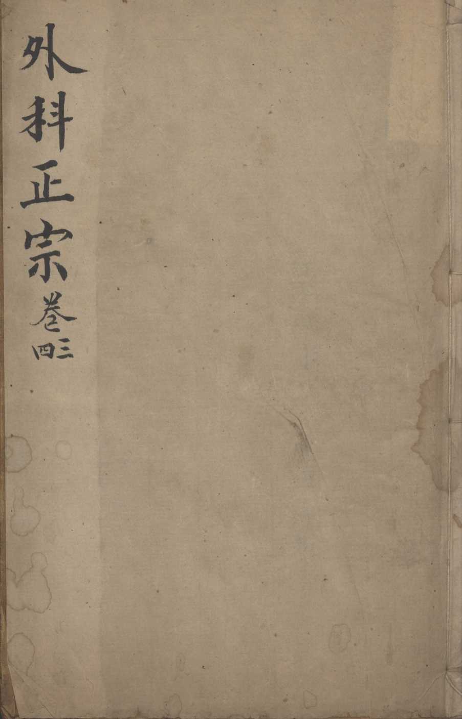 外科正宗  卷3-4